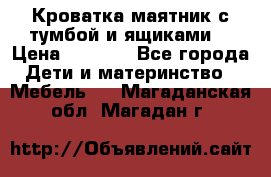 Кроватка маятник с тумбой и ящиками  › Цена ­ 4 000 - Все города Дети и материнство » Мебель   . Магаданская обл.,Магадан г.